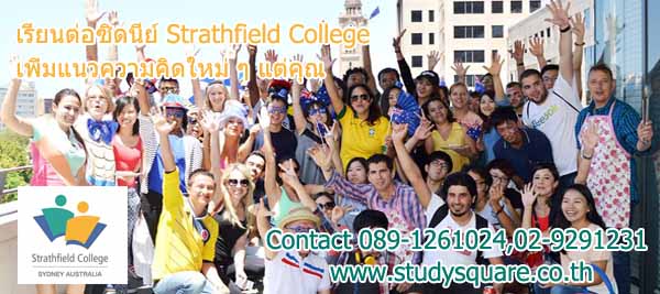 เรียนต่อ Strathfield College