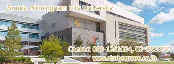 เรียนต่อ Birmingham City University