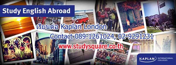 เรียนต่อ KAPLAN London