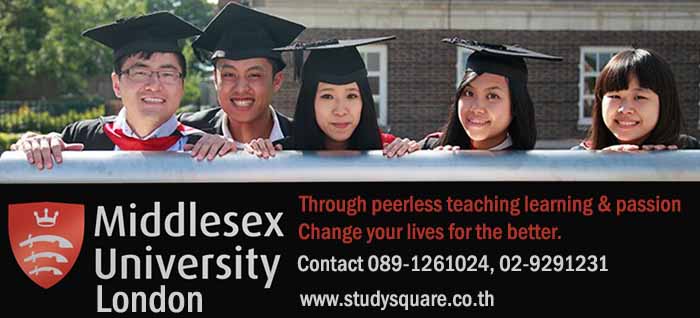 เรียนต่อ Middlesex University London