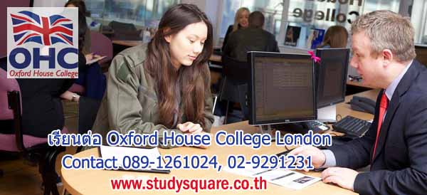 เรียนต่อ Oxford House College London