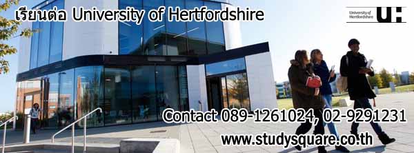 เรียนต่อ University of Hertfordshire