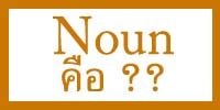 Noun คือ อะไร