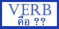 verb คือ อะไร