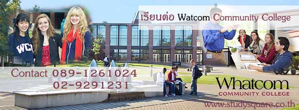 เรียนต่อ Watcom Community College