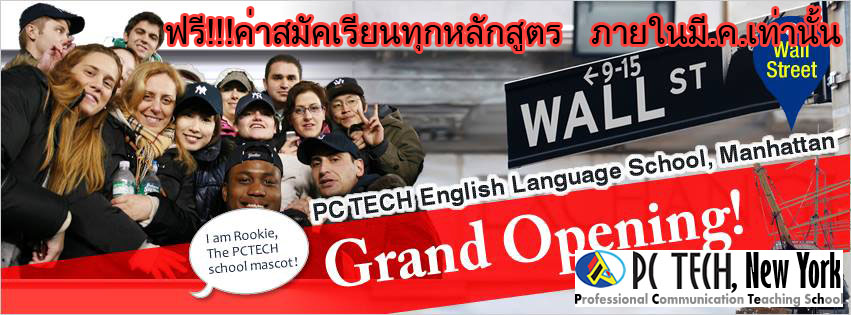 เรียนต่อนิวยอร์ก pc tech 